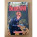 Обложка книги «Бешеная» — Александр Бушков