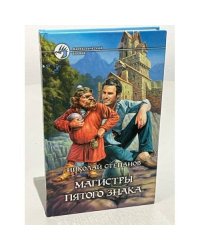 Магистры пятого знака