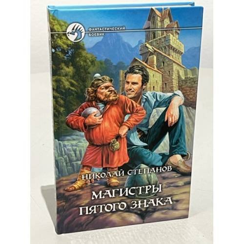 Обложка книги «Магистры пятого знака» — Николай Степанов, ISBN 5935563967