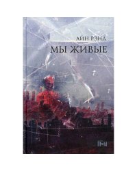 Мы живые. 8-е изд