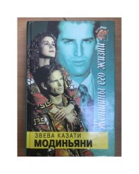 Женщины его жизни