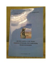 Труды Государственного Эрмитажа. Музеи мира в XXI веке: реконструкция, реставрация, реэкспозиция