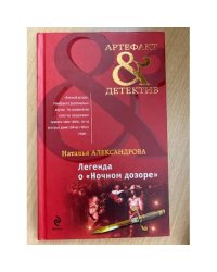 Легенда о "Ночном дозоре"