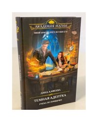 Темная адептка. Книга первая. Учеба по привычке