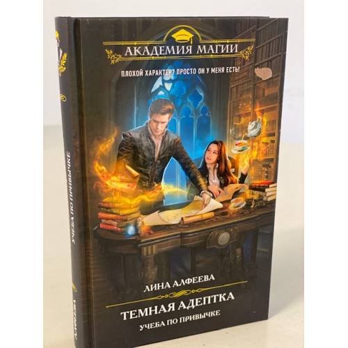 Темная адептка. Книга первая. Учеба по привычке