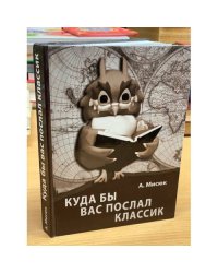 Куда бы вас послал классик…