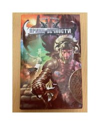 Принц вечности