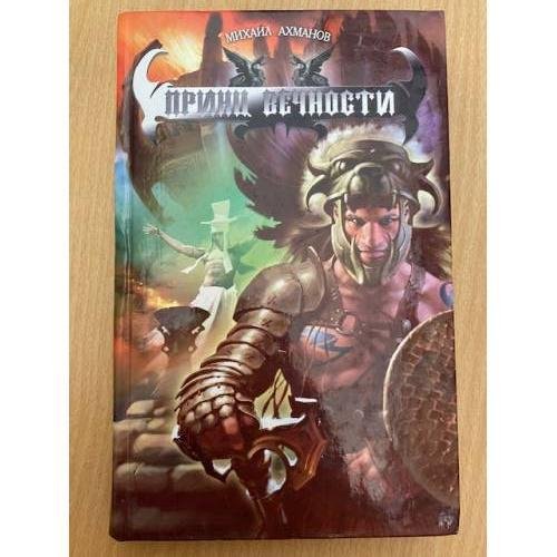Принц вечности