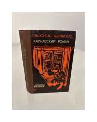 Каунасский роман