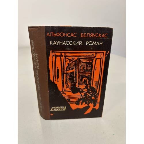 Обложка книги «Каунасский роман» — Альфонсас Беляускас