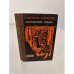 Обложка книги «Каунасский роман» — Альфонсас Беляускас