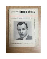 Товарищ Олекса