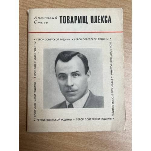 Товарищ Олекса