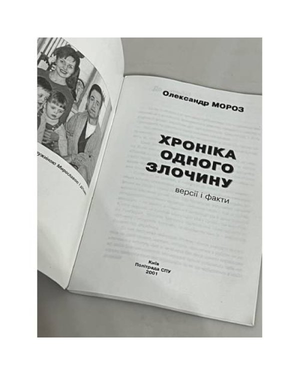 Дополнительное изображение книги «Хроніка одного злочину»