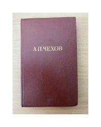 А. П. Чехов. Собрание сочинений в двенадцати томах. Том 8