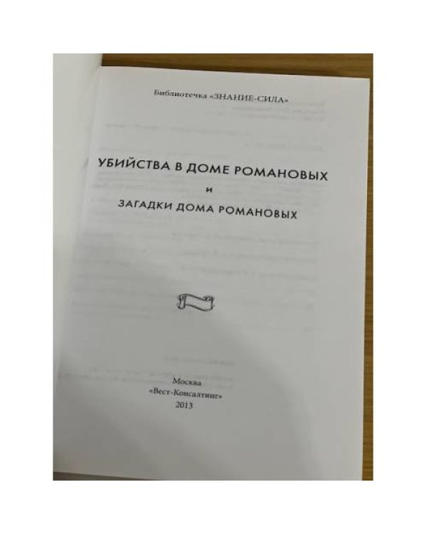 Убийства в доме Романовых и загадки дома Романовых