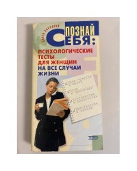 Познай себя. Психологические тесты для женщин на все случаи жизни