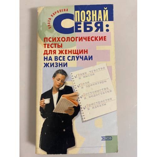 Познай себя. Психологические тесты для женщин на все случаи жизни