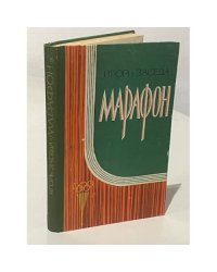 Марафон