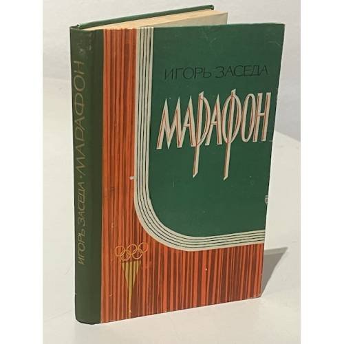 Марафон