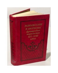 Размышления и афоризмы французских моралистов XVI - XVIII веков