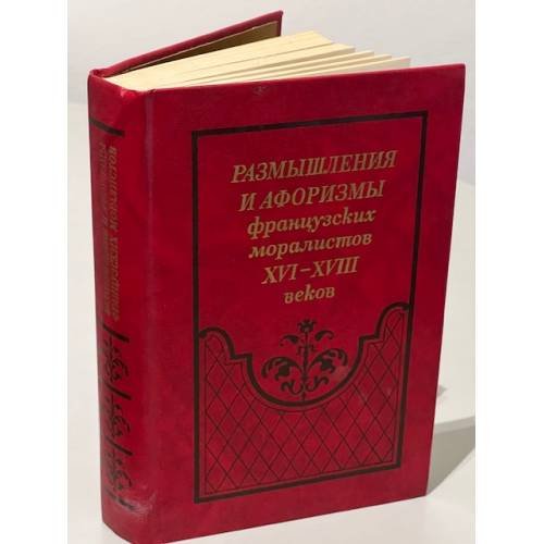 Обложка книги «Размышления и афоризмы французских моралистов XVI - XVIII веков»