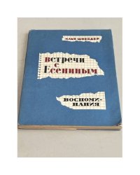 Встречи с Есениным. Воспоминания