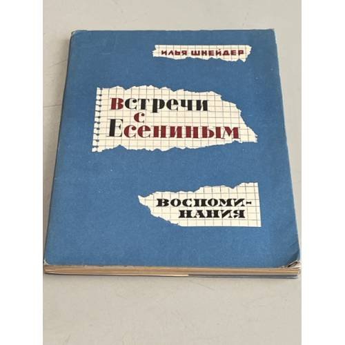 Обложка книги «Встречи с Есениным. Воспоминания» — Шнейдер Илья Ильич
