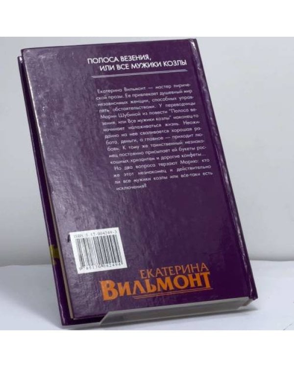 Дополнительное изображение книги «Полоса везения, или Все мужики козлы»