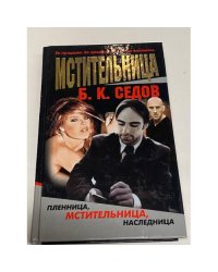 Мстительница
