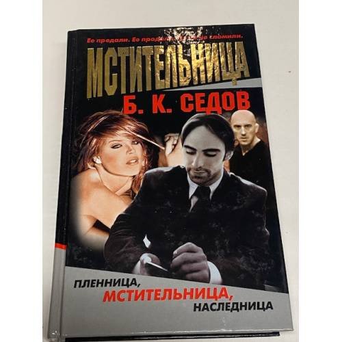 Обложка книги «Мстительница» — Б. К. Седов, ISBN 5765434509