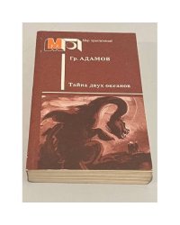 Тайна двух океанов
