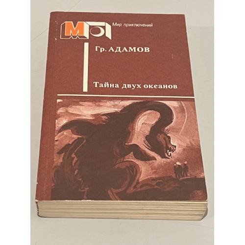 Обложка книги «Тайна двух океанов» — Григорий Борисович Адамов