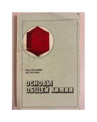 Основы общей химии