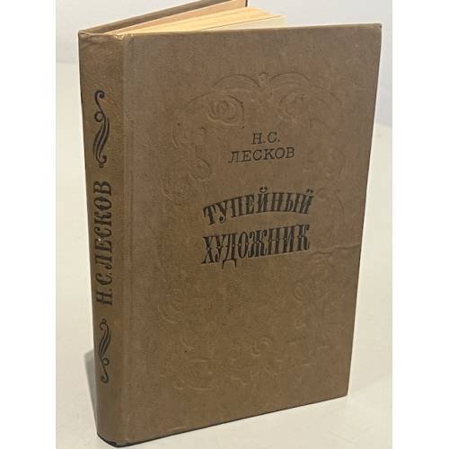 Обложка книги «Тупейный художник» — Лесков Николай Семенович