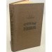 Обложка книги «Тупейный художник» — Лесков Николай Семенович