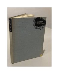 Стихи | Гончаров Виктор Михайлович