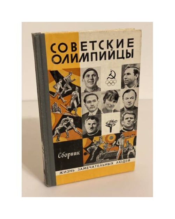 Советские олимпийцы