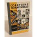 Советские олимпийцы