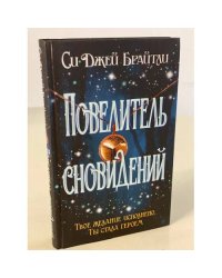 Повелитель сновидений