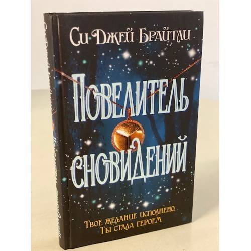 Обложка книги «Повелитель сновидений» — Си Джей Брайтли, ISBN 9785041102654