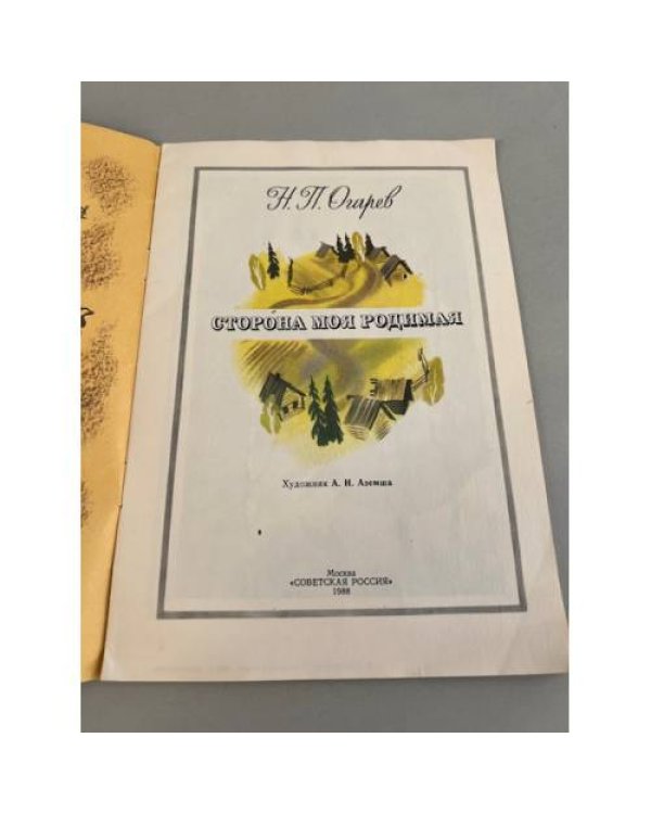 Дополнительное изображение книги «Сторона моя родимая»