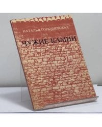 Чужие камни