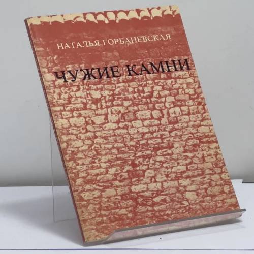 Обложка книги «Чужие камни» — Наталья Горбаневская