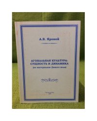 Агональная культура: Сущность и динамика (по материалам дикого поля)