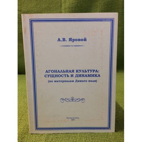 Агональная культура: Сущность и динамика (по материалам дикого поля)
