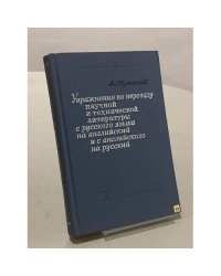 Упражнения по переводу научной и технической литературы с русского языка на английский