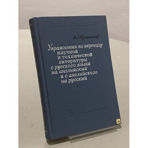 Обложка книги «Упражнения по переводу научной и технической литературы с русского языка на английский» — Пумпянский Алексей Леонидович