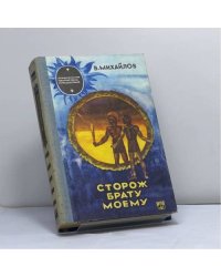 Сторож брату моему