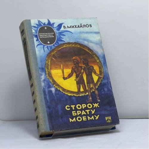 Обложка книги «Сторож брату моему» — Владимир Дмитриевич Михайлов